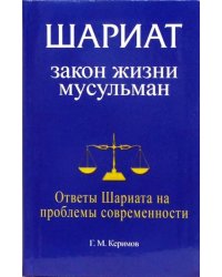 Шариат.Закон жизни мусульман.Ответы Шариата на проблемы современности