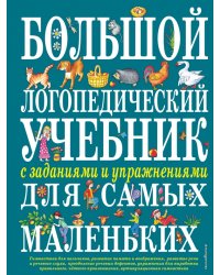 Большой логопедический учебник с заданиями и упражнениями для самых маленьких