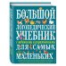 Большой логопедический учебник с заданиями и упражнениями для самых маленьких