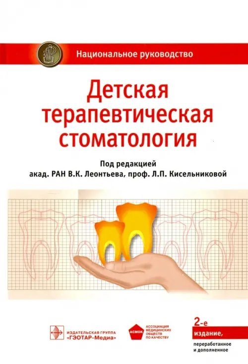 Книга: Детская Терапевтическая Стоматология. Автор: Леонтьев.
