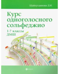 Курс одноголосного сольфеджио. 1-7 классы ДМШ