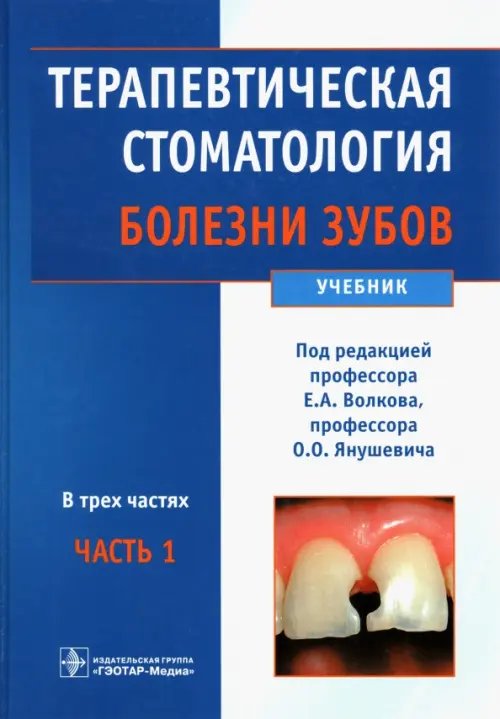 Терапевтическая стоматология. Болезни зубов. Учебник. В 3-х частях. Часть 1