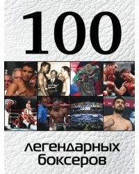 100 легендарных боксеров