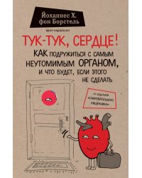 Тук-тук, сердце! Как подружиться с самым неутомимым органом и что будет, если этого не сделать