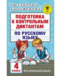 Русский язык. 4 класс. Подготовка к контрольным диктантам