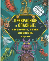 Прекрасные и опасные. Насекомые, пауки, скорпионы