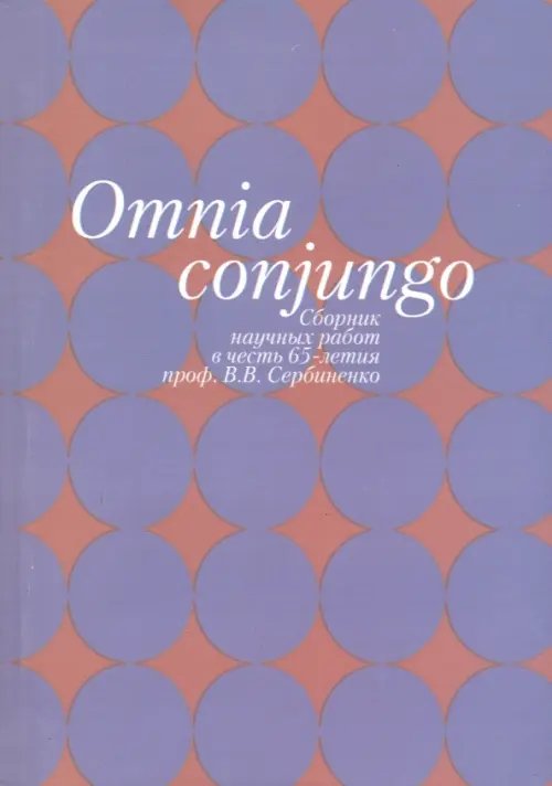 Omnia conjungo. Сборник научных работ в честь 65-летия проф.В.В. Сербиненко