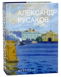 Александр Русаков. Живопись. Нева. Вид на Зимний