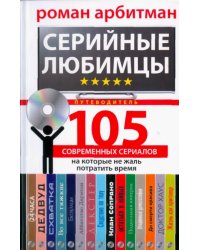 Серийные любимцы.105 современных сериалов, на которые не жаль потратить время