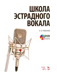 Школа эстрадного вокала. Учебное пособие (+DVD) (+ DVD)