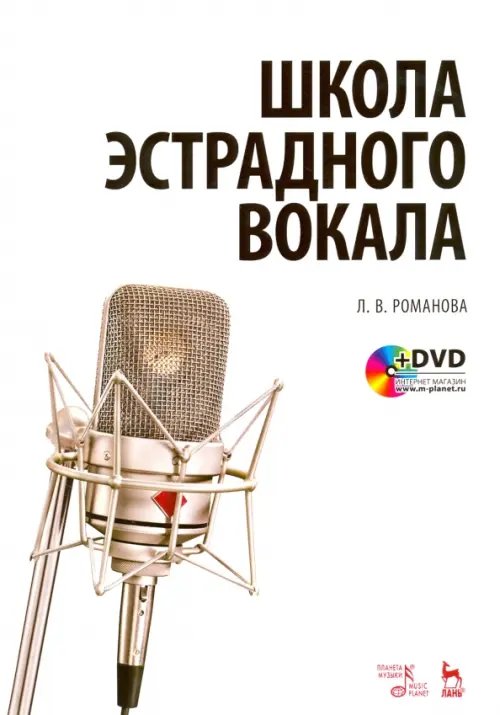 Школа эстрадного вокала. Учебное пособие (+DVD) (+ DVD)
