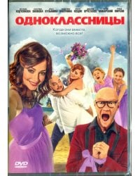 DVD. Одноклассницы (2016)