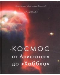 Космос от Аристотеля до «Хаббла»