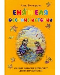 Еня и Еля. Осенние истории