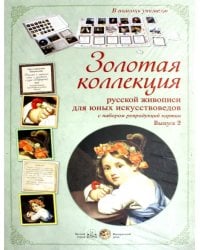Золотая коллекция рус. живописи для юных Вып.2