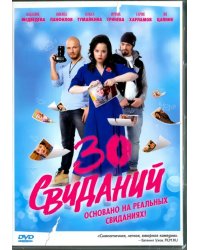 DVD. 30 свиданий