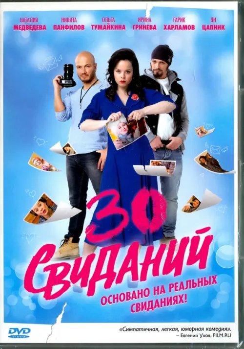 DVD. 30 свиданий