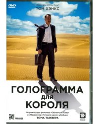 DVD. Голограмма для короля