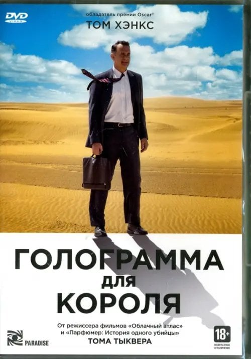 DVD. Голограмма для короля