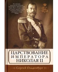 Царствование императора Николая II