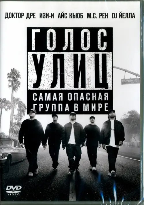 DVD. Голос улиц