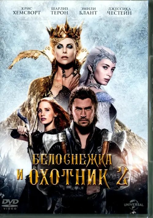 DVD. Белоснежка и охотник 2