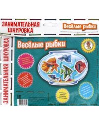 Занимательная шнуровка. Веселые рыбки