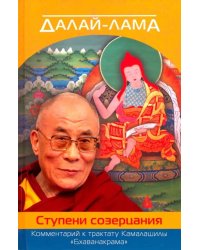 Далай-лама. Ступени созерцания. Комментарий к трактату Камалашилы &quot;Бхаванакрама&quot;