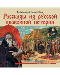 CD-ROM (MP3). Рассказы из русской церковной истории. Часть1. Аудиокнига
