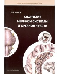 Анатомия нервной системы и органов чувств. Учебное пособие