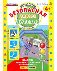 Безопасная дорога детства. Рабочая тетрадь с наклейками. 4+. ФГОС ДО