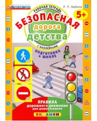 Безопасная дорога детства. Рабочая тетрадь с наклейками. 5+. Подготовка к школе. ФГОС ДО