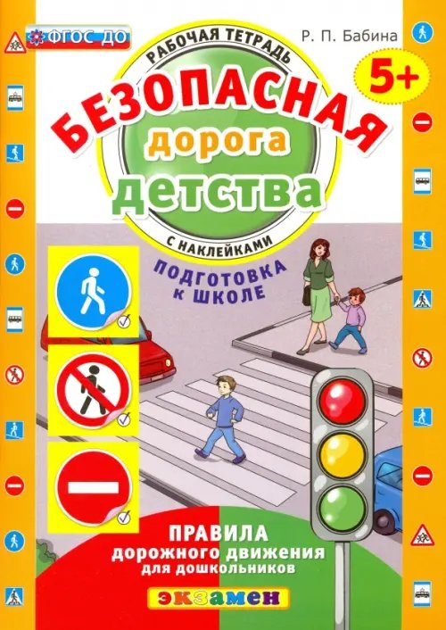 Безопасная дорога детства. Рабочая тетрадь с наклейками. 5+. Подготовка к школе. ФГОС ДО