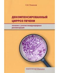 Декомпенсированный цирроз печени. Лечение с учетом международных рекомендаций