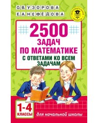 Математика. 1-4 классы. 2500 задач с ответами