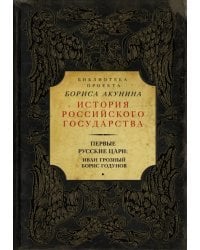 Первые русские цари: Иван Грозный, Борис Годунов