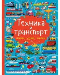 Техника и транспорт. Виммельбух