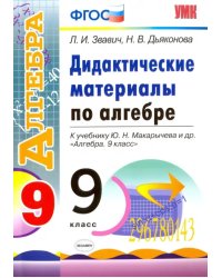 Алгебра. 9 класс. Дидактические материалы к учебнику Ю.Н. Макарычева и др. ФГОС