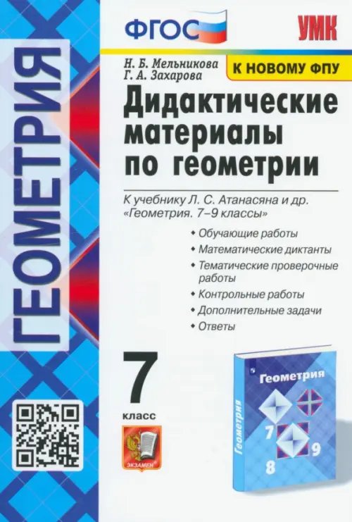 Геометрия. 7 класс. Дидактические материалы к учебнику Л.С. Атанасяна. ФГОС