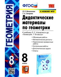 Геометрия. 8 класс. Дидактические материалы к учебнику Л.С. Атанасяна. ФГОС