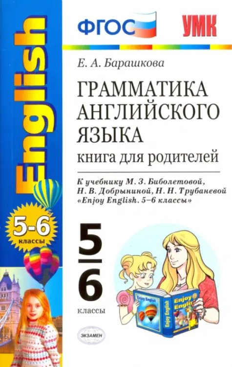 Английский язык. 5-6 классы. Грамматика. Книга для родителей к уч. М. З. Биболетовой. ФГОС