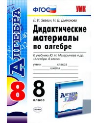 Алгебра. 8 класс. Дидактические материалы к учебнику Ю.Н. Макарычева и др. ФГОС