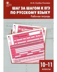 Шаг за шагом к ЕГЭ по русскому языку. Рабочая тетрадь. 10-11 классы. ФГОС