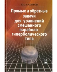 Прямые и обратные задачи для уравнений смешанного параболо-гиперболического типа