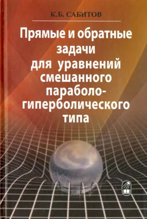 Прямые и обратные задачи для уравнений смешанного параболо-гиперболического типа