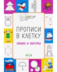 Прописи в клетку. Линии и фигуры. Тетрадь для занятий с детьми 5-7 лет