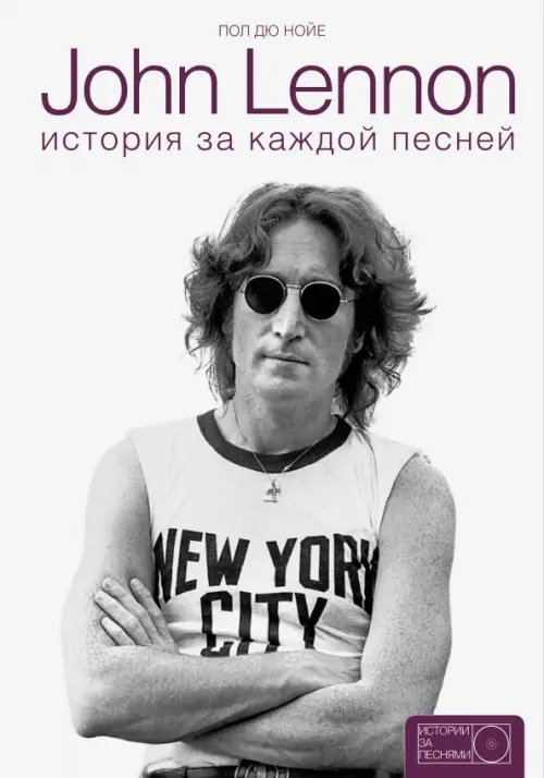 John Lennon. История за каждой песней