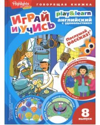 Моя подруга Элли. Играй и учись. Выпуск 8