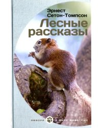 Лесные рассказы