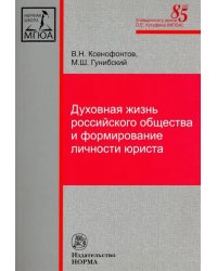 Духовная жизнь российского общества и формирование личности юриста. Монография